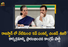 రాజస్థాన్ లో 3 రోజుల ‘నవ్ సంకల్ప్ చింతన్ శిబిర్’ కార్యక్రమాన్ని ప్రారంభించిన కాంగ్రెస్ పార్టీ Rajasthan Congress Party Starts 3-Day Brainstorming Session Chintan Shivir in Udaipur From Today, Congress's Rajasthan huddle for 3-day brainstorming conclave Chintan Shivir in Udaipur From Today, Congress Chintan Shivir in Udaipur Today Sonia Gandhi To Address Brainstorming Session, Sonia Gandhi To Address Brainstorming Session, Rajasthan Congress Party, Rajasthan Congress Party Starts 3-Day Brainstorming Session, Chintan Shivir, Congress Chintan Shivir, Congress three-day 'Chintan Shivir', brainstorming session in Rajasthan, Congress party started a three-day Chintan Shivir in Udaipur, Rajasthan Congress Party, Brainstorming Session, Congress Chintan Shivir News, Congress Chintan Shivir Latest News, Congress Chintan Shivir Latest Updates, Congress Chintan Shivir Live Updates, Mango News, Mango News Telugu,