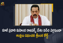 Sri Lanka Court Bans Ex-PM Mahinda Rajapaksa From Leaving The Country After His Resigns, Ex-PM Mahinda Rajapaksa From Leaving The Country After His Resigns, SL Court Bans Ex-PM Mahinda Rajapaksa From Leaving The Country After His Resigns, Ex-PM Mahinda Rajapaksa, Ex-PM Mahinda Rajapaksa Resigns, Ex-PM Mahinda Rajapaksa Resigns As SL PM, Sri Lanka Court Bans Ex-PM Mahinda Rajapaksa, Sri Lanka court bans former PM Mahinda Rajapaksa, former PM Mahinda Rajapaksa, PM Mahinda Rajapaksa, Mahinda Rajapaksa, Sri Lankan court imposes overseas travel ban For Ex-PM Mahinda Rajapaksa, Sri Lanka banned former Prime Minister Mahinda Rajapaksa and his allies from leaving the country, Sri Lanka Economic Crisis News, Sri Lanka Economic Crisis Latest Nrews, Sri Lanka Economic Crisis Latest Updates, Sri Lanka Economic Crisis Live Updates, Mango News, Mango News Telugu,