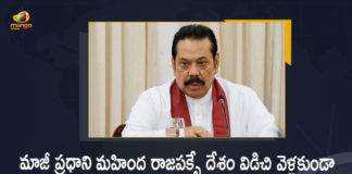 Sri Lanka Court Bans Ex-PM Mahinda Rajapaksa From Leaving The Country After His Resigns, Ex-PM Mahinda Rajapaksa From Leaving The Country After His Resigns, SL Court Bans Ex-PM Mahinda Rajapaksa From Leaving The Country After His Resigns, Ex-PM Mahinda Rajapaksa, Ex-PM Mahinda Rajapaksa Resigns, Ex-PM Mahinda Rajapaksa Resigns As SL PM, Sri Lanka Court Bans Ex-PM Mahinda Rajapaksa, Sri Lanka court bans former PM Mahinda Rajapaksa, former PM Mahinda Rajapaksa, PM Mahinda Rajapaksa, Mahinda Rajapaksa, Sri Lankan court imposes overseas travel ban For Ex-PM Mahinda Rajapaksa, Sri Lanka banned former Prime Minister Mahinda Rajapaksa and his allies from leaving the country, Sri Lanka Economic Crisis News, Sri Lanka Economic Crisis Latest Nrews, Sri Lanka Economic Crisis Latest Updates, Sri Lanka Economic Crisis Live Updates, Mango News, Mango News Telugu,