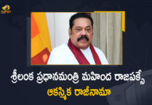 శ్రీలంక ప్రధాని మహింద రాజపక్సే రాజీనామా.. ప్రజల నుంచి తీవ్ర వ్యతిరేకతే కారణం Sri Lanka Prime Minister Mahinda Rajapaksa Resigns Amid Severe Economic Crisis in The Country, Mahinda Rajapaksa Resigns Amid Severe Economic Crisis in The Country, Sri Lanka Prime Minister Mahinda Rajapaksa sends his resignation to President, Sri Lanka Prime Minister Mahinda Rajapaksa Resigns, Amid Severe Economic Crisis in The Country, Sri Lanka Prime Minister Mahinda Rajapaksa, Prime Minister Mahinda Rajapaksa, Sri Lanka Prime Minister, Mahinda Rajapaksa, prime minister of Sri Lanka, prime minister of Sri Lanka Mahinda Rajapaksa, Mahinda Rajapaksa prime minister of Sri Lanka, Sri Lanka economic crisis, Sri Lanka economic crisis News, Sri Lanka economic crisis Latest News, Sri Lanka economic crisis Latest Updates, Sri Lanka economic crisis Live Updates, Mango News, Mango News Telugu,