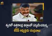 TDP Chief Chandrababu Naidu Tour of Utharandhra Districts From May 4 to 6, Chandrababu Naidu Tour of Utharandhra Districts From May 4 to 6, Chandrababu Naidu 3 Days Tour of Utharandhra Districts, Chandrababu Naidu Utharandhra Districts Tour, Utharandhra Districts Tour, Utharandhra Districts, TDP Chief Chandrababu Naidu, TDP Chief, Chandrababu Naidu, Nara Chandrababu Naidu, Chandrababu Naidu Utharandhra Tour, Chandrababu Naidu Utharandhra Tour News, Chandrababu Naidu Utharandhra Tour Latest News, Chandrababu Naidu Utharandhra Tour Latest Updates, Mango News, Mango News Telugu,