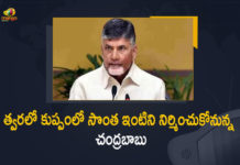 TDP Chief Chandrababu Plans For a New Own House in Kuppam on Wishes of Constituency People, Chandrababu Plans For a New Own House in Kuppam on Wishes of Constituency People, TDP Chief Plans For a New Own House in Kuppam on Wishes of Constituency People, TDP Chief Chandrababu Plans For a New Own House in Kuppam, Chandrababu Plans For a New Own House in Kuppam, New Own House in Kuppam, TDP Chief Chandrababu, Chandrababu, Chandrababu Naidu, Former Chief Minister Chandrababu Naidu is planning to get a house constructed in his Kuppam constituency, Kuppam constituency, TDP national president Nara Chandrababu Naidu, Nara Chandrababu Naidu, TDP national president, Nara Chandrababu Naidu Plans For a New Own House in Kuppam, Kuppam, Chandrababu Naidu Thinks For a New Own House in Kuppam, Mango News, Mango News Telugu,