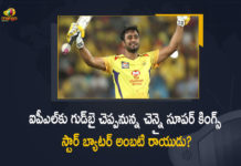 Team India cum CSK Star Player Ambati Rayudu Wants To Retire From IPL, CSK Star Player Ambati Rayudu Wants To Retire From IPL, Team India Star Player Ambati Rayudu Wants To Retire From IPL, Ambati Rayudu Wants To Retire From IPL, CSK Star Player Wants To Retire From IPL, Chennai Super Kings, Chennai Super Kings Star Player Wants To Retire From IPL, Chennai Super Kings Star Player Ambati Rayudu Wants To Retire From IPL, Retire From IPL, Ambati Rayudu, IPL-2022, 2022 IPL, TATA IPL 2022, 2022 TATA IPL, Tata IPL, Indian Premier League, Indian Premier League News, Indian Premier League Latest News, Indian Premier League Latest Updates, Indian Premier League Live Updates, Cricket, Cricket Latest News, Cricket Live Updates, Mango News, Mango News Telugu,