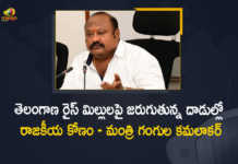 Telangana Grain Procurement Delays Due To FCI Inspections on Rice Mills Says Minister Gangula, Telangana Grain Procurement Delays Due To FCI Inspections on Rice Mills, Minister Gangula Says Telangana Grain Procurement Delays Due To FCI Inspections on Rice Mills, Grain Procurement Delays Due To FCI Inspections on Rice Mills, FCI Inspections on Rice Mills, Telangana Grain Procurement, Minister Gangula, Telangana Minister Gangula, Gangula Kamalakar, Minister Gangula Kamalakar, Telangana Grain Procurement News, Telangana Grain Procurement Latest News, Telangana Grain Procurement Latest Updates, Telangana Grain Procurement Live Updates, Mango News, Mango News Telugu,
