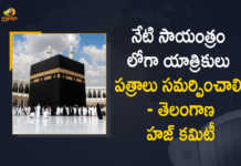 నేటి సాయంత్రం లోగా యాత్రికులు పత్రాలు సమర్పించాలి – తెలంగాణ హజ్ కమిటీ Telanganaa Haj Committee Announces For Pilgrims Today is The Last Date For Document Submission, Telangana Haj committee announced the last date for submission of documents related to the annual pilgrimage, Telangana Haj committee annual pilgrimage, Telangana Haj Committee Announces Today is The Last Date For Document Submission, Last Date For Document Submission, Telangana Haj Committee, Telangana State Haj Committee, Document Submission, annual pilgrimage, Pilgrims, Haj-2022, 2022 Haj, Telangana Haj Committee News, Telangana Haj Committee Latest News, Telangana Haj Committee Latest Updates, Telangana Haj Committee Live Updates, Haj Committee of India, Mango News, Mango News Telugu,