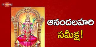 Dr Ananta Lakshmi Explanation About the Soundarya Lahari of Adi Shankaracharya, ఆనందలహరి సమీక్ష!,Story of the Soundarya Lahari of Adi Shankaracharya,Dr Ananta Lakshmi, soundarya lahari,soundarya lahari slokam,adi shankaracharya,adi shankaracharya soundarya lahari, siva,lord siva,durga devi,jaganmata,ammavaru,benefits of worshipping durga,soundarya lahari story telugu, powerful durga mantra,powerful durga mantra for success,goddess durga mantra,soundarya lahari story, soundarya lahari videos,devotional videos, Mango News, Mango News Telugu,