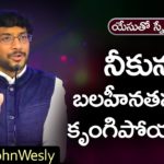 Are you Depressed Because of Your Weakness? - Dr. John Wesley Message, Young Holy Team,John Wesley Messages,John Wesly Messages,John Wesly Songs,Blessie Wesly Songs,Blessie Wesly Messages, John Wesly Latest Messages,John Wesly Latest Live,John Wesly Live Messages,Telugu Christian Messages, Telugu Christian devotional Songs,Latest Telugu Christian Songs, Life changing Messages,Yesutho Sneham,Praying for the World,john wesly messages live today,Blessie Wesly Official, Mango News, Mango News Telugu,