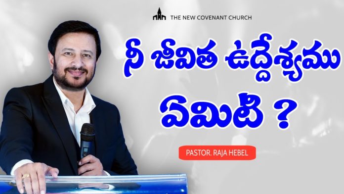What is the Purpose of Your Life? - Pastor Raja Hebel Message, motivational video,motivational,best motivational video,motivational speech,inspirational,pastor raja hebel message, live for christ,telugu christian messages,raja faith ministries,actor raja interview,hero raja interview, telugu christian songs,calvary temple live,telugu pastor messages,christian motivation,inspirational video, patience motivation,how to be patient,found god,Jesus love,WORD OF GOD,PASTOR RAJA HEBEL,THE NEW COVENANT CHURCH, Mango News, Mango News Telugu,