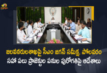 AP CM YS Jagan held Review On Water Resource Department, AP CM YS Jagan Mohan Reddy held a review meeting On Water Resource Department, review meeting On Water Resource Department, AP CM YS Jagan held Review Meet On Water Resource Department, Water Resource Department, YS Jagan Mohan Reddy held a review meeting on progress of works of irrigation projects, YS Jagan Mohan Reddy held a review meeting On Water Resource Department, CM YS Jagan held Review On Water Resource Department, progress of works of irrigation projects, irrigation projects, Water Resource Department News, Water Resource Department Latest News, Water Resource Department Latest Updates, Water Resource Department Live Updates, AP CM YS Jagan Mohan Reddy, AP CM YS Jagan, YS Jagan Mohan Reddy, Jagan Mohan Reddy, AP CM, YS Jagan, CM YS Jagan, Mango News, Mango News Telugu,