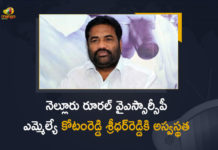Nellore Rural YSRCP MLA Kotamreddy Sridhar Reddy Suffered Slight Cardiovascular Disease, Nellore Rural YSRCP MLA Suffered Slight Cardiovascular Disease, YSRCP MLA Kotamreddy Sridhar Reddy Suffered Slight Cardiovascular Disease, Kotamreddy Sridhar Reddy Suffered Slight Cardiovascular Disease, MLA Kotamreddy Sridhar Reddy Suffered Slight Cardiovascular Disease, Kotamreddy Sridhar Reddy Nellore Rural MLA, Nellore Rural MLA Kotamreddy Sridhar Reddy was taken ill, MLA Kotamreddy Sridhar Reddy suffers heart attack, MLA Kotamreddy Sridhar Reddy In Hospital, Nellore rural YSRCP MLA Kotamreddy Sridhar Reddy suffered heart stroke, Nellore Rural YCP MLA Kotam Reddy Sridhar Reddy has suffered a heart attack, Nellore Rural YSRCP MLA Kotamreddy Sridhar Reddy, YSRCP MLA Kotamreddy Sridhar Reddy, MLA Kotamreddy Sridhar Reddy, Mango News, Mango News Telugu,