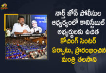 Minister Talasani Srinivas Yadav Inaugurates Free Coaching Centre Organised by North Zone Police, Minister Talasani Srinivas Yadav Inaugurated Free Coaching Centre Organised by North Zone Police, Minister Talasani Srinivas Yadav Launches Free Coaching Centre Organised by North Zone Police, Minister Talasani Srinivas Yadav Starts Free Coaching Centre Organised by North Zone Police, Free Coaching Centre Organised by North Zone Police, Telangana Minister Talasani Srinivas Yadav, Minister Talasani Srinivas Yadav, Talasani Srinivas Yadav, Talasani Srinivas Yadav Minister for Animal Husbandary of Telangana, Talasani Srinivas Yadav Minister for Fisheries and Cinematography of Telangana, North Zone Police, Free Coaching Centre, SI Constable Free Coaching Centre, SI Constable Free Coaching Centre News, SI Constable Free Coaching Centre Latest News, SI Constable Free Coaching Centre Latest Updates, SI Constable Free Coaching Centre Live Updates, Mango News, Mango News Telugu,