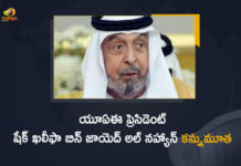 UAE President Sheikh Khalifa bin Zayed Al Nahyan Passed Away, Sheikh Khalifa bin Zayed Al Nahyan Passed Away, UAE President Sheikh Khalifa bin Zayed Al Nahyan, UAE President Sheikh Khalifa bin Zayed Al Nahyan Passes Away, Sheikh Khalifa bin Zayed Al Nahyan Passes Away, Sheikh Khalifa bin Zayed Al Nahyan Passed Away, President Sheikh Khalifa bin Zayed Al Nahyan, Sheikh Khalifa bin Zayed Al Nahyan, UAE President, UAE President Passed Away, UAE President Passes Away, UAE President News, UAE President Latest News, UAE President Latest Updates, UAE President Live Updates, UAE President Sheikh Khalifa bin Zayed Al Nahyan dies At 73, Former President of the United Arab Emirates, Mango News, Mango News Telugu,