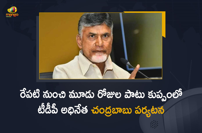 TDP Chief Chandrababu to Tour in Kuppam From May 11 to 13th, Chandrababu to Tour in Kuppam From May 11 to 13th, TDP President Chandrababu to Tour in Kuppam From May 11 to 13th, Chandrababu to tour kuppam, Chandrababu three days Kuppam tour, TDP chief Nara Chandrababu Naidu, Nara Chandrababu Naidu, TDP President Nara Chandrababu Naidu, TDP President Chandrababu, Chandrababu Naidu, TDP national president Nara Chandrababu Naidu, Chandrababu Naidu Kuppam Tour, Nara Chandrababu Naidu three days Kuppam Tour, Chandrababu Naidu Kuppam Tour News, Chandrababu Naidu Kuppam Tour Latest News, Chandrababu Naidu Kuppam Tour Latest Updates, Chandrababu Naidu Kuppam Tour Live Updates, Mango News, Mango News Telugu,
