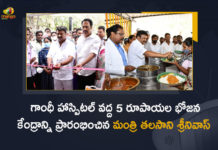 Minister Talasani Srinivas Yadav Starts Rs 5 Meal Center at Gandhi Hospital for Patient Attendants, Talasani Srinivas Yadav Starts Rs 5 Meal Center at Gandhi Hospital for Patient Attendants, Minister Talasani Srinivas Yadav Starts Rs 5 Meal Center at Gandhi Hospital, 5 Meal Center at Gandhi Hospital for Patient Attendants, Minister Talasani Srinivas Yadav Launches Rs 5 Meal Center at Gandhi Hospital, Minister Talasani Srinivas Yadav Inaugurate Rs 5 Meal Center at Gandhi Hospital, Minister Talasani Srinivas Yadav Inaugurated Rs 5 Meal Center at Gandhi Hospital, Minister Talasani Srinivas Yadav Opens Rs 5 Meal Center at Gandhi Hospital, Minister Talasani Srinivas Yadav, Telangana Minister for Animal Husbandary, Telangana Minister for Fisheries and Cinematography, Talasani Srinivas Yadav, Cinematography Minister Talasani Srinivas Yadav, Gandhi Hospital News, Gandhi Hospital Latest News, Gandhi Hospital Latest Updates, Gandhi Hospital Live Updates, Mango News, Mango News Telugu,