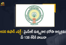 AP Govt Postpones YSR Matsyakara Bharosa Funds Release Program to May 13th, YSR Matsyakara Bharosa Funds Release Program to May 13th, Aandhra Pradesh Govt Postpones YSR Matsyakara Bharosa Funds Release Program to May 13th, AP Govt Postpones YSR Matsyakara Bharosa Funds, YSR Matsyakara Bharosa Funds, YSR Matsyakara Bharosa Funds Release Program Postpones to May 13th, YSR Matsyakara Bharosa Funds Release Program Postpones, YSR Matsyakara Bharosa Funds Release Program Postpones Due To Cyclonic Storm Asani, YSR Matsyakara Bharosa, YSR Matsyakara Bharosa Scheme Funds, Cyclonic Storm Asani News, Cyclonic Storm Asani Latest News, Cyclonic Storm Asani Latest Updates, Cyclonic Storm Asani Live Updates, AP CM YS Jagan Mohan Reddy, AP CM YS Jagan, YS Jagan Mohan Reddy, Jagan Mohan Reddy, AP CM, YS Jagan, CM YS Jagan, Mango News, Mango News Telugu,