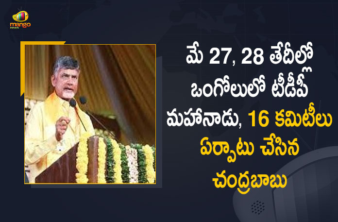 TDP Chief Chandrababu Formed 16 Committees to Conduct Mahanadu in Ongole on May 27 and 28, Chandrababu Formed 16 Committees to Conduct Mahanadu in Ongole on May 27 and 28, 16 Committees to Conduct Mahanadu in Ongole on May 27 and 28, Mahanadu in Ongole on May 27 and 28, Mahanadu in Ongole, TDP Mahanadu in Ongole from May 28, politburo meeting of the TDP, Telugu Desam party, TDP party's annual conclave, Mahanadu will be organised in Ongole from May 27 and 28, 16 Committees to Conduct Mahanadu, 16 Committees, Mahanadu, TDP party's two-day annual conclave, Mahanadu Program News, Mahanadu Program Latestr News, Mahanadu Program Latest Updates, Mango News, Mango News Telugu,