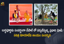 PM Narendra Modi Nepal Tour Visits Mayadevi Temple in Lumbini, PM Narendra Modi Visits Mayadevi Temple in Lumbini, PM Narendra Modi Nepal Tour, Mayadevi Temple in Lumbini, Lumbini, PM Narendra Modi Nepal Visit, Prime Minister Narendra Modi today offered prayers at the sacred Maya Devi temple in Nepal's Lumbini, Buddha Purnima, Prime Minister Narendra Modi paid a visit to Maya Devi Temple in Nepal's Lumbini, Maya Devi Temple, Narendra Modi Nepal Tour, Modi Nepal Tour, PM Modi Nepal Tour, PM Modi Nepal Tour News, PM Modi Nepal Tour Latest News, PM Modi Nepal Tour Latest Updates, PM Modi Nepal Tour Live Updates, PM Narendra Modi, Narendra Modi, Prime Minister Narendra Modi, Prime Minister Of India, Narendra Modi Prime Minister Of India, Prime Minister Of India Narendra Modi, Mango News, Mango News Telugu,