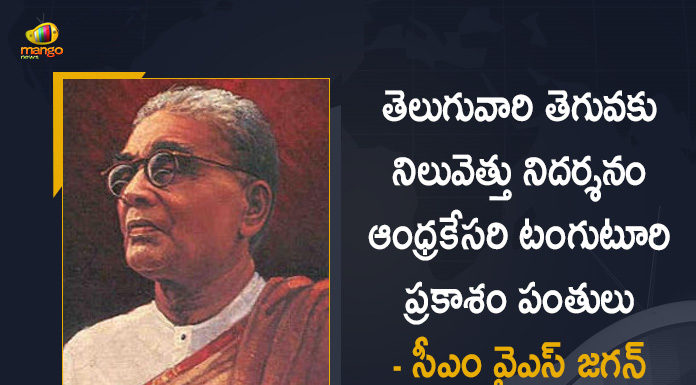 AP CM YS Jagan Pays Tribute to Tanguturi Prakasam Pantulu on his Death Anniversary, Tribute to Tanguturi Prakasam Pantulu on his Death Anniversary, CM YS Jagan Pays Tribute to Tanguturi Prakasam Pantulu on his Death Anniversary, YS Jagan Pays Tribute to Tanguturi Prakasam Pantulu on his Death Anniversary, AP CM Pays Tribute to Tanguturi Prakasam Pantulu on his Death Anniversary, Tribute to Tanguturi Prakasam Pantulu, Tanguturi Prakasam Pantulu Death Anniversary, Tanguturi Prakasam Pantulu, AP CM YS Jagan Mohan Reddy, CM YS Jagan Mohan Reddy, AP CM YS Jagan, YS Jagan Mohan Reddy, Jagan Mohan Reddy, YS Jagan, CM Jagan, AP CM, CM YS Jagan, Mango News, Mango News Telugu,