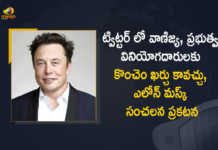Elon Musk Announces that Twitter Maybe a Slight Cost for Commercial and Government Users, Elon Musk Announces that Twitter Maybe a Slight Cost for Commercial Users, Elon Musk Announces that Twitter Maybe a Slight Cost for Government Users, Twitter Inc will always be free for casual users but may charge a slight fee for commercial and government users, Twitter Inc may charge a slight fee for commercial and government users, Elon Musk says Twitter may charge slight fee for Commercial and Government Users, Twitter might come with a slight cost for Commercial and Government Users, Twitter Inc might charge a slight fee for commercial and government users, commercial and government users, Twitter will always be free for casual users, Musk suggests Twitter might start imposing fee for Commercial and Government Users, Elon Musk, CEO of Tesla Motors, Tesla CEO, Tesla CEO Elon Musk, Tesla Motors, Twitter, Twitter News, Twitter Latest News, Twitter Latest Updates, Twitter fee, Mango News, Mango News Telugu,
