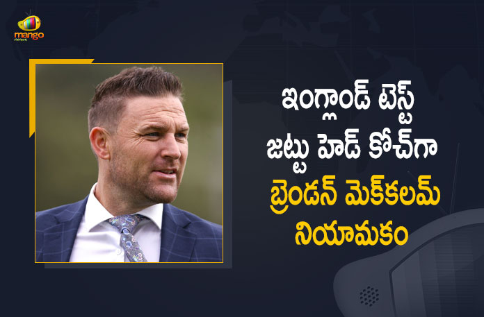 Brendon McCullum Appointed as England Men's Test Team Head Coach, England Men's Test Team Head Coach, Former New Zealand skipper Brendon McCullum has been appointed as the head-coach of the England's men's Test cricket team, Former New Zealand skipper, Brendon McCullum, Former New Zealand captain, Former New Zealand captain Brendon McCullum, Former New Zealand captain Brendon McCullum has been appointed as England`s men`s team head coach, England and Wales Cricket Board, ECB announced Brendon McCullum Appointed as England Men's Test Team Head Coach, Test Team Head Coach, England appoint former New Zealand captain as Test head coach, former New Zealand captain as Test head coach, Brendon McCullum was appointed As the new head coach of the England men's cricket team in Test cricket, England Team Head Coach, England Team Head Coach Latest News, England Team Head Coach Latest Updates, Mango News, Mango News Telugu,