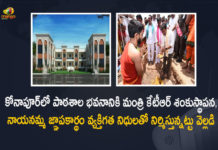 కోనాపూర్లో పాఠశాల భవనానికి మంత్రి కేటీఆర్ శంకుస్థాపన, నాయనమ్మ జ్ఞాపకార్థం వ్యక్తిగత నిధులతో నిర్మిస్తున్నట్టు వెల్లడి Minister KTR Lays Foundation Stone to Govt School Building under Mana Ooru-Mana Badi in Konapur, Telangana Minister KTR Lays Foundation Stone to Govt School Building under Mana Ooru-Mana Badi in Konapur, KTR Lays Foundation Stone to Govt School Building under Mana Ooru-Mana Badi in Konapur, Mana Ooru-Mana Badi in Konapur, Foundation Stone to Govt School Building under Mana Ooru-Mana Badi in Konapur, Govt School Building under Mana Ooru-Mana Badi in Konapur, Mana Ooru-Mana Badi, Govt School Building under Mana Ooru-Mana Badi, Mana Ooru-Mana Badi News, Mana Ooru-Mana Badi Latest News, Mana Ooru-Mana Badi Latest Updates, Mana Ooru-Mana Badi Live Updates, Konapur, Working President of the Telangana Rashtra Samithi, Telangana Rashtra Samithi Working President, TRS Working President KTR, Telangana Minister KTR, KT Rama Rao, Minister KTR, Minister of Municipal Administration and Urban Development of Telangana, KT Rama Rao Minister of Municipal Administration and Urban Development of Telangana, KT Rama Rao Information Technology Minister, KT Rama Rao MA&UD Minister of Telangana, Mango News, Mango News Telugu,