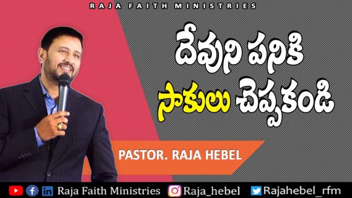 Do not Make Excuses for the Work of God - Raja Faith Ministries, motivational video,motivational,best motivational video,motivational speech,inspirational,pastor raja hebel message, live for christ,telugu christian messages,raja faith ministries,actor raja interview,hero raja interview, telugu christian songs,calvary temple live,telugu pastor messages,christian motivation,inspirational video, patience is key motivation,patience motivation,how to be patient,found god,Jesus love,యేసు క్రీస్తు,new international version, Mango News, Mango News Telugu,