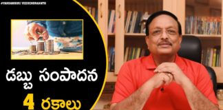 Yandamoori Veerendranath Talks About Four Primary Ways that you can Make Money, 4 Ways To Make Money,How To Make Money,Motivational Videos,Yandamoori Veerendranath,how to make money, how to save money,how to get rich,yandamoori veerendranath speech,yandamoori veerendranath latest videos, yandamoori veerendranath videos,motivational speech,motivational video,motivational speech for success in life, best motivational speech, Mango News, Mango News Telugu,