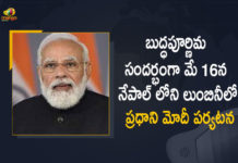 PM Narendra Modi will Visit Nepal on May 16th on the Occasion of Buddha Purnima, Narendra Modi will Visit Nepal on May 16th on the Occasion of Buddha Purnima, PM Narendra Modi will Visit Nepal on May 16th, PM Narendra Modi will Visit Nepal on the Occasion of Buddha Purnima, Buddha Purnima, Nepal, PM Narendra Modi will Visit Nepal, PM Modi will Visit Nepal, PM Modi Nepal Tour, PM Modi Nepal Tour Starts on May 16th, PM Modi Nepal Tour Starts on May 16th on the Occasion of Buddha Purnima, PM Modi Nepal Tour News, PM Modi Nepal Tour Latest Nerws, PM Modi Nepal Tour Latest Updates, PM Narendra Modi, Narendra Modi, PM Modi, Prime Minister Narendra Modi, Prime Minister Of India, Narendra Modi Prime Minister Of India, Prime Minister Of India Narendra Modi, Mango News, Mango News Telugu,