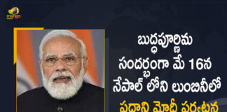 PM Narendra Modi will Visit Nepal on May 16th on the Occasion of Buddha Purnima, Narendra Modi will Visit Nepal on May 16th on the Occasion of Buddha Purnima, PM Narendra Modi will Visit Nepal on May 16th, PM Narendra Modi will Visit Nepal on the Occasion of Buddha Purnima, Buddha Purnima, Nepal, PM Narendra Modi will Visit Nepal, PM Modi will Visit Nepal, PM Modi Nepal Tour, PM Modi Nepal Tour Starts on May 16th, PM Modi Nepal Tour Starts on May 16th on the Occasion of Buddha Purnima, PM Modi Nepal Tour News, PM Modi Nepal Tour Latest Nerws, PM Modi Nepal Tour Latest Updates, PM Narendra Modi, Narendra Modi, PM Modi, Prime Minister Narendra Modi, Prime Minister Of India, Narendra Modi Prime Minister Of India, Prime Minister Of India Narendra Modi, Mango News, Mango News Telugu,