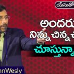 Does Everyone Look Down on You? - Dr John Wesley Message, Young Holy Team,John Wesley Messages,John Wesly Messages,John Wesly Songs,Blessie Wesly Songs,Blessie Wesly Messages, John Wesly Latest Messages,John Wesly Latest Live,John Wesly Live Messages,Telugu Christian Messages, Telugu Christian devotional Songs,Latest Telugu Christian Songs,Life changing Messages,Yesutho Sneham, Praying for the World,john wesly messages live today,Blessie Wesly Official, Mango News, Mango News Telugu,