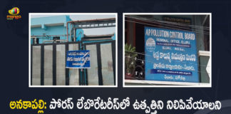 AP APPCB Issues An Order To Stop Production From Porus Lab at Atchutapuram SEZ, AP APPCB Issues An Order To Stop Production From Porus Lab, APPCB Issues An Order To Stop Production From Porus Lab at Atchutapuram SEZ, To Stop Production From Porus Lab at Atchutapuram SEZ, Production From Porus Lab at Atchutapuram SEZ, Porus Lab at Atchutapuram SEZ, Atchutapuram SEZ, Production From Porus Lab, AP APPCB, Atchutapuram Gas Leak, Andhra Pradesh Pollution Control Board issues Stop Production Order to Porus Laboratories, Porus Laboratories, Andhra Pradesh Pollution Control Board, Atchutapuram Gas Leak News, Atchutapuram Gas Leak Latest News, Atchutapuram Gas Leak Latest Updates, Atchutapuram Gas Leak Live Updates, Mango News, Mango News Telugu,