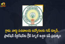 AP Govt Gives Green Signal For The Probation Declaration of Village and Ward Secretariat Employees, AP Govt Gives Green Signal For The Probation Declaration of Ward Secretariat Employees, AP Govt Gives Green Signal For The Probation Declaration of Village Secretariat Employees, Probation Declaration of Village and Ward Secretariat Employees, Probation Declaration of Village Secretariat Employees, Probation Declaration of Ward Secretariat Employees, Village and Ward Secretariat Employees, Probation Declaration, AP Govt Gives Green Signal For The Probation Declaration, Good News for AP Village Secretariat Staff, Good News for AP Ward Secretariat Staff, announcement of probation, Andhra Pradesh government gave the green signal to the probation declaration of village and ward secretariat employees, Village and Ward Secretariat Employees News, Village and Ward Secretariat Employees Latest News, Village and Ward Secretariat Employees Latest Updates, Village and Ward Secretariat Employees Live Updates, Mango News, Mango News Telugu,