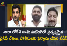 AP YCP Leaders Enters The Zoom Meeting of Nara Lokesh TDP Complaint To Police, AP YCP Leaders Enters The Zoom Meeting of Nara Lokesh, Zoom Meeting of Nara Lokesh, TDP Complaint To Police, YCP Leaders Enters The Zoom Meeting of Nara Lokesh, YSRCP Leaders Join Zoom Call Conducted By Nara Lokesh And Shocks Him, YSRCP Party Leaders Join Zoom Call Conducted By Nara Lokesh, former Andhra Pradesh Ministers Kodali Nani and Vallabhaneni Vamsi attended the Zoom call organised by Nara Lokesh, EX-Andhra Pradesh Ministers Kodali Nani and Vallabhaneni Vamsi attended the Zoom call organised by Nara Lokesh, former Andhra Pradesh Minister Vallabhaneni Vamsi attended the Zoom call organised by Nara Lokesh, former Andhra Pradesh Minister Kodali Nani attended the Zoom call organised by Nara Lokesh, Zoom call organised by Nara Lokesh, Nara Lokesh, General Secretary of the Telugu Desam Party, Telugu Desam Party General Secretary, TDP General Secretary, Nara Lokesh TDP General Secretary, former Andhra Pradesh Minister Vallabhaneni Vamsi, former Andhra Pradesh Minister Kodali Nani, EX-Andhra Pradesh Minister Kodali Nani, EX-Andhra Pradesh Minister Vallabhaneni Vamsi, Vallabhaneni Vamsi, Kodali Nani, Mango News, Mango News Telugu,