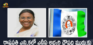 రాష్ట్రపతి ఎన్నికల్లో ఎన్డీఏ అభ్యర్థి ద్రౌపది ముర్ముకు మద్దతు తెలిపిన వైసీపీ AP YSRCP Supports NDA Candidate Draupadi Murmu in Presidential Polls 2022, YSRCP Supports NDA Candidate Draupadi Murmu in Presidential Polls 2022, NDA Candidate Draupadi Murmu in Presidential Polls 2022, AP YSRCP Supports NDA Candidate Draupadi Murmu, NDA Candidate Draupadi Murmu, Draupadi Murmu, NDA Candidate, AP YSRCP Supports NDA Candidate in Presidential Polls 2022, AP YSRCP Supports Draupadi Murmu in Presidential Polls 2022, Presidential Polls 2022, 2022 Presidential Polls, Presidential Polls, AP YSRCP, Presidential Polls 2022 News, Presidential Polls 2022 Latest News, Presidential Polls 2022 Latest Updates, Presidential Polls 2022 Live Updates, Mango News, Mango News Telugu,