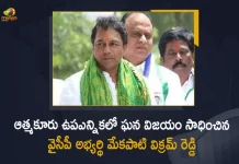 Atmakur Bypoll Result YSR Congress Candidate Mekapati Vikram Reddy Wins with Huge Majority, YSR Congress Candidate Mekapati Vikram Reddy Wins with Huge Majority, Mekapati Vikram Reddy Wins with Huge Majority, YSR Congress Candidate Wins with Huge Majority, Atmakur Bypoll Result, Atmakur ByElection Result, YSR Congress Candidate Mekapati Vikram Reddy, Mekapati Vikram Reddy, YSR Congress Candidate, YSRCP leader Mekapati Vikram Reddy wins big with a margin of 82888 votes, YSR Congress Candidate Mekapati Vikram Reddy Registers Massive Victory With 82888 Majority, Atmakur Bypoll, Atmakur ByElection, Atmakur ByElection Result News, Atmakur ByElection Result Latest News, Atmakur ByElection Result Latest Updates, Atmakur ByElection Result Live Updates, Mango News, Mango News Telugu,
