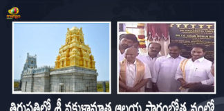 CM YS Jagan Mohan Reddy Inaugurates Sri Vakulamata Temple Today at Peruru Tirupati, AP CM YS Jagan Mohan Reddy Inaugurates Sri Vakulamata Temple Today at Peruru Tirupati, AP CM Inaugurated Sri Vakulamata Temple Today at Peruru Tirupati, CM YS Jagan Mohan Reddy Starts Sri Vakulamata Temple Today at Peruru Tirupati, Sri Vakulamata Temple at Peruru Tirupati, Peruru Tirupati, Sri Vakulamata Temple Inauguration, Sri Vakulamata Temple, Peruru Sri Vakulamata Temple, Peruru Sri Vakulamata Temple News, Peruru Sri Vakulamata Temple Latest News, Peruru Sri Vakulamata Temple Latest Updates, Peruru Sri Vakulamata Temple Live Updates, AP CM YS Jagan Mohan Reddy, CM YS Jagan Mohan Reddy, AP CM YS Jagan, YS Jagan Mohan Reddy, Jagan Mohan Reddy, YS Jagan, CM Jagan, CM YS Jagan, Mango News, Mango News Telugu,