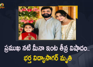 Famous South Indian Actress Meena's Husband Vidyasagar Passes Away, South Indian Actress Meena's Husband Vidyasagar Passes Away, Actress Meena's Husband Vidyasagar Passes Away, Meena's Husband Vidyasagar Passes Away, Actress Meenas Husband Vidyasagar Passes Away, Latest Telugu Movies News, Telugu Film News 2022, Tollywood Movie Updates, Tollywood Latest News, Meena, Actress Meena, Actress Meena Latest Updates, Actress Meena Husband, Meena Husband Vidyasagar, Meena Husband Vidyasagar Passes Away, Vidyasagar Passes Away, Meena latest News, Vidyasagar Passes Away due to Covid Complications, Covid Positive, covid Virus, Vidyasagar latest News Updates, Meena Movies, Meena latest Movie Updates, Meena Upcoming Movies, Meena New Movies, Meena Latest News and Updates, Mango News, Mango News Telugu,