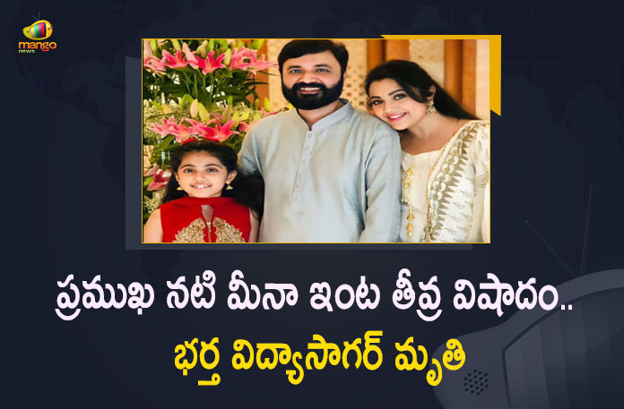 Famous South Indian Actress Meena's Husband Vidyasagar Passes Away, South Indian Actress Meena's Husband Vidyasagar Passes Away, Actress Meena's Husband Vidyasagar Passes Away, Meena's Husband Vidyasagar Passes Away, Actress Meenas Husband Vidyasagar Passes Away, Latest Telugu Movies News, Telugu Film News 2022, Tollywood Movie Updates, Tollywood Latest News, Meena, Actress Meena, Actress Meena Latest Updates, Actress Meena Husband, Meena Husband Vidyasagar, Meena Husband Vidyasagar Passes Away, Vidyasagar Passes Away, Meena latest News, Vidyasagar Passes Away due to Covid Complications, Covid Positive, covid Virus, Vidyasagar latest News Updates, Meena Movies, Meena latest Movie Updates, Meena Upcoming Movies, Meena New Movies, Meena Latest News and Updates, Mango News, Mango News Telugu,