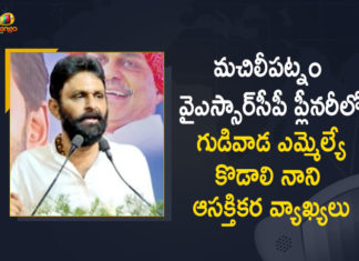Gudivada MLA Kodali Nani Interesting Comments in YSRCP Plenary at Machilipatnam, YSRCP Plenary at Machilipatnam, MLA Kodali Nani Interesting Comments in YSRCP Plenary at Machilipatnam, Kodali Nani Comments in YSRCP Plenary at Machilipatnam, MLA Kodali Nani Sensational Comments in YSRCP Plenary at Machilipatnam, Machilipatnam YSRCP Plenary, YSRCP Plenary, Machilipatnam, MLA Kodali Nani Comments In YSRCP Machilipatnam Plenary, YSRCP Plenary 2022, 2022 YSRCP Plenary, Gudivada MLA Kodali Nani, MLA Kodali Nani, YSRCP Machilipatnam Plenary News, YSRCP Machilipatnam Plenary Latest News, YSRCP Machilipatnam Plenary Latest Updates, YSRCP Machilipatnam Plenary Live Updates, Mango News, Mango News Telugu,