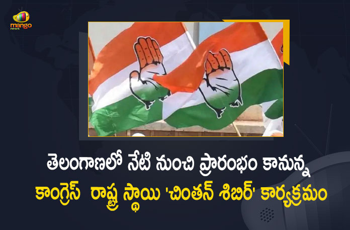 Hyderabad Congress Party To Hold State-Level Chintan Shivir at Keesara Medchal From Today, Telangana Congress Party To Hold State-Level Chintan Shivir at Keesara Medchal From Today, Telangana Congress Party To Hold State-Level Chintan Shivir at Keesara, Hyderabad Congress Party To Hold State-Level Chintan Shivir at Keesara, State-Level Chintan Shivir at Keesara, Chintan Shivir at Keesara, Telangana Congress Party, Hyderabad Congress Party, Congress Party, Chintan Shivir, Chintan Shivir News, Chintan Shivir Latest News, Chintan Shivir Latest Updates, Chintan Shivir Live Updates, Mango News, Mango News Telugu,