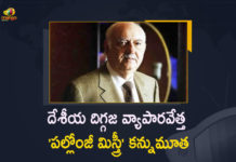India Billionaire Industrialist and Shapoorji Pallonji Group Chairman Pallonji Mistry Passes Away, Shapoorji Pallonji Group Chairman Pallonji Mistry Passes Away, India Billionaire Industrialist Pallonji Mistry Passes Away, Pallonji Mistry Passes Away, Pallonji Mistry Passed Away, India Billionaire Industrialist Passes Away, Shapoorji Pallonji Group Chairman Passes Away, Shapoorji Pallonji Group Chairman Pallonji Mistry, India Billionaire Industrialist Pallonji Mistry, Pallonji Mistry, India Billionaire Industrialist, Shapoorji Pallonji Group Chairman, Pallonji Mistry Is No More, India Billionaire, Mango News, Mango News Telugu,