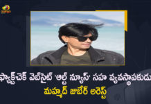 Journalist and Alt News Co-Founder Mohammed Zubair Arrested Regarding 2018 Tweet, Alt News Co-Founder Mohammed Zubair Arrested Regarding 2018 Tweet, Journalist Mohammed Zubair Arrested Regarding 2018 Tweet, Mohammed Zubair Arrested Regarding 2018 Tweet, Regarding 2018 Tweet, 2018 Tweet, Alt News Co-Founder Mohammed Zubair, Journalist Mohammed Zubair Arrested, Alt News Co-Founder Mohammed Zubair Arrested, Alt News Co-Founder Arrested, Mohammed Zubair Arrested, Alt News Co-Founder Mohammed Zubair, Mohammed Zubair, Journalist Mohammed Zubair Arrest News, Journalist Mohammed Zubair Arrest Latest News, Journalist Mohammed Zubair Arrest Latest Updates, Journalist Mohammed Zubair Arrest Live Updates, Mango News, Mango News Telugu,