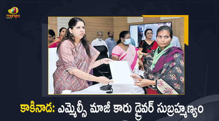 Kakinada AP Govt Gives Job To Wife of MLC Anantha Babu Ex Car Driver Subrahmanyam, AP Govt Gives Job To Wife of MLC Anantha Babu Ex Car Driver Subrahmanyam, MLC Anantha Babu Ex Car Driver Subrahmanyam, Car Driver Subrahmanyam, AP Govt Gives Job To Wife of Ex Car Driver Subrahmanyam, Ex Car Driver Subrahmanyam, Former Car Driver Subrahmanyam, Subrahmanyam, MLC Anantha Babu, ex-car driver subrahmanyam assassination Case, car driver subrahmanyam assassination Case News, car driver subrahmanyam assassination Case Latest News, car driver subrahmanyam assassination Case Latest Updates, car driver subrahmanyam assassination Case Live Updates, Mango News, Mango News Telugu,