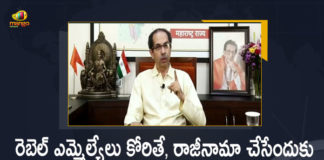 Maharashtra CM Uddhav Thackeray Announces If Any of Rebel MLA's Don’t Want Me I am Ready To Resign, CM Uddhav Thackeray Announces If Any of Rebel MLA's Don’t Want Me I am Ready To Resign, Uddhav Thackeray Announces If Any of Rebel MLA's Don’t Want Me I am Ready To Resign, Maharashtra CM Announces If Any of Rebel MLA's Don’t Want Me I am Ready To Resign, CM Uddhav Thackeray says he’s ready to quit as rebel MLAs don't want him, Uddhav Thackeray tells rebels MLAs Ready to resign from CM post, If Any of Rebel MLA's Don’t Want Me I am Ready To Resign Says Maharashtra CM Uddhav Thackeray, If Any of Rebel MLA's Don’t Want Me I am Ready To Resign, I am Ready To Resign, If Any of Rebel MLA's Don’t Want Me, Maharashtra CM Uddhav Thackeray, CM Uddhav Thackeray, Uddhav Thackeray, Maharashtra CM Uddhav Thackeray News, Maharashtra CM Uddhav Thackeray Latest News, Maharashtra CM Uddhav Thackeray Latest Updates, Maharashtra CM Uddhav Thackeray Live Updates, Mango News, Mango News Telugu,