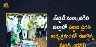 Minister Errabelli Participates Pattana Pragati Program in Medchal-Malkajgiri District Today, Errabelli Participates Pattana Pragati Program in Medchal-Malkajgiri District Today, Telangana Minister Errabelli Participates Pattana Pragati Program in Medchal-Malkajgiri District Today, Pattana Pragati Program in Medchal-Malkajgiri District Today, Pattana Pragati Program in Malkajgiri District Today, Pattana Pragati Program in Medchal District Today, Pattana Pragati Program, Minister Errabelli, Telangana Minister Errabelli, Medchal-Malkajgiri District, Pattana Pragati Program News, Pattana Pragati Program Latest News, Pattana Pragati Program Latest Updates, Pattana Pragati Program Live Updates, Mango News, Mango News Telugu,