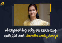 Minister of State For Health and Family Welfare Bharti Pravin Pawar Visits Mangalagiri AIIMS During AP Tour, Union Minister of State for Health and Family Welfare Bharati Pravin Pawar, Bharti Pravin Pawar Visits Mangalagiri AIIMS During AP Tour, Bharti Pravin Pawar AP Tour, Union Minister of State for Health Bharati Pravin Pawar, Union Minister of State for Family Welfare Bharati Pravin Pawar, Union Minister of State for Health and Family Welfare, Union Minister of State for Family Welfare, Union Minister of State for Health, Bharati Pravin Pawar, Union Minister Bharati Pravin Pawar, Union Minister, Bharti Pravin Pawar Visits Mangalagiri AIIMS, Bharti Pravin Pawar AP Tour News, Bharti Pravin Pawar AP Tour Latest News, Bharti Pravin Pawar AP Tour Latest Updates, Bharti Pravin Pawar AP Tour Live Updates, Mango News, Mango News Telugu,