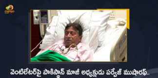 Pakistan Former President Pervez Musharraf on Ventilator Health Condition is Critical, Former President Pervez Musharraf on Ventilator, Pakistan Former President Pervez Musharraf on Ventilator, Pakistan Former President Pervez Musharraf Health Condition is Critical, Pervez Musharraf on Ventilator, Pakistan Former President Health Condition is Critical, Pakistan Former President on Ventilator, Pakistan Former President Pervez Musharraf, Former President Pervez Musharraf, Pakistan EX-President Pervez Musharraf, EX-President Pervez Musharraf, Pakistan Former President, Pervez Musharraf, Pervez Musharraf Health, Pervez Musharraf Health Condition, Pervez Musharraf Health News, Pervez Musharraf Health Reports, Pervez Musharraf Latest Health Condition, Pervez Musharraf Latest Health Report, Pervez Musharraf Latest News, Pervez Musharraf Latest Updates, Mango News, Mango News Telugu,