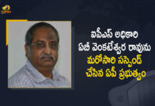 Senior IPS Officer AB Venkateswara Rao Suspended Once Again by AP Govt, IPS Officer AB Venkateswara Rao Suspended Once Again by AP Govt, AB Venkateswara Rao Suspended Once Again by AP Govt, Senior IPS Officer AB Venkateswara Rao Suspended, AB Venkateswara Rao Suspended, Senior IPS Officer Suspended, Senior IPS Officer AB Venkateswara Rao, IPS Officer AB Venkateswara Rao, AB Venkateswara Rao, Senior IPS Officer, IPS Officer, AP Govt, AP govt suspends Senior IPS officer AB Venkateswara Rao yet again, Andhra IPS officer AB Venkateswara Rao, Mango News, Mango News Telugu,