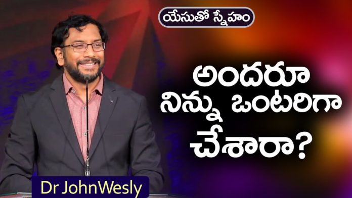 Did Everyone Leave You Alone? - Dr John Wesly Message, Young Holy Team,John Wesley Messages,John Wesly Messages,John Wesly Songs,Blessie Wesly Songs, Blessie Wesly Messages,John Wesly Latest Messages,John Wesly Latest Live,John Wesly Live Messages, Telugu Christian Messages,Telugu Christian devotional Songs,Latest Telugu Christian Songs, Yesutho Sneham,Praying for the World,john wesly messages live today,Blessie Wesly Official, Life changing Messages, Mango News, Mango News Telugu,