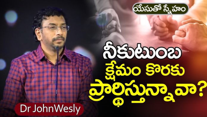 Are you Praying for the Well-being of Your Family? - Dr John Wesly Message, Young Holy Team,John Wesley Messages,John Wesly Messages,John Wesly Songs,Blessie Wesly Songs,Life changing Messages, Blessie Wesly Messages,John Wesly Latest Messages,John Wesly Latest Live,John Wesly Live Messages, Telugu Christian Messages,Telugu Christian devotional Songs,Latest Telugu Christian Songs, Yesutho Sneham,Praying for the World,john wesly messages live today,Blessie Wesly Official, Mango News, Mango News Telugu,